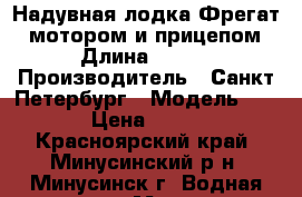 Надувная лодка Фрегат c мотором и прицепом › Длина ­ 385 › Производитель ­ Санкт-Петербург › Модель ­ M390F › Цена ­ 300 000 - Красноярский край, Минусинский р-н, Минусинск г. Водная техника » Моторные и грибные лодки   . Красноярский край